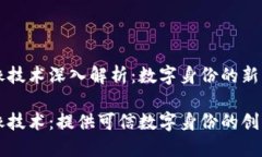 区块链头像技术深入解析：数字身份的新维度区