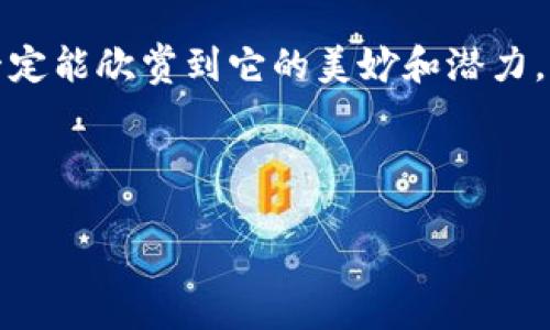 区块链节点是什么？通俗解释

区块链技术可能刚开始听起来有点复杂，但其实它的运作原理非常有趣，而且理解起来并不难。为了让大家更好地理解区块链中的“节点”这一概念，我们将用简单而生动的语言来解读。希望大家在阅读这篇文章后，能够轻松掌握区块链节点的基本知识。

什么是区块链？

在深入讨论“节点”之前，我们先来了解一下区块链的基本概念。可以把区块链想象成一个巨大的电子账本，它不断被更新和维护，但不同于传统的账本，它是分散存储的，信息在每一位参与者（我们称之为“节点”）的计算机上都有备份设，有点像一群人在一起记录日记，每个人都有自己的复本。

这种分散的方式使得区块链非常安全和透明。当你在网上进行交易时，这一过程会被整个网络的节点共同验证。这一机制摒弃了传统中心化管理的方式，让每个人都是监督者，确保交易的真实性。

什么是节点？

接下来，我们来详细聊一下“节点”。简单来说，在区块链网络中，节点就是参与这个网络的计算机或设备。为了帮助大家理解，我们可以把节点比作街区里的居民，每个居民不仅负责自己家里的事务，还参与到整个街区的管理与运行。

每一个节点都是这个分散网络的一部分，它们存储着整条区块链的完整记录，参与交易的验证以及记录新交易。它们互相通信，确保数据的一致性和安全性。在这个网络中，没有哪个节点是绝对的“老板”，每个节点的作用都是同等重要的。

节点的类型

在区块链中，节点可以分为不同的类型，这里我们简单介绍两种主要的节点类型：

1. **全节点（Full Node）**  
全节点是区块链中最重要的角色之一。它们会下载并保存整个区块链的历史记录。可以想象成是图书馆的管理员，它们保存了所有的书籍，只要一有新的书籍发布，它们就会立刻更新自己的书库。全节点还会参与验证交易，确保网络的安全。

2. **轻节点（Light Node）**  
轻节点则相对简单一些，它们并不会下载整个区块链，而是只下载部分信息。这种节点更像是寻书者，他们只需在图书馆中查找想要的书籍，而不需要携带整个图书馆。轻节点依赖全节点提供的数据，虽然它们的存储要求低，但在处理上可能会有一些限制。

节点的工作原理

区块链节点的工作有些类似于团队合作。想象一下，几个朋友一起做一个大拼图游戏，每个人负责找到自己那部分的拼图并放到合适的位置。当有人把一块拼图放置妥当后，其他人需要确认这块拼图是不是合适。若大家一致同意，就会继续进行下一阶段的拼图工作。

在区块链网络中，节点们通过一种叫做共识机制的方式来达成一致。不同的区块链协议可能有不同的共识机制，例如：工作量证明（PoW）和权益证明（PoS）。这些机制决定了节点如何验证交易以及在什么情况下更新账本。

为何节点至关重要？

区块链的节点是确保系统正常运行和安全的基石。没有节点，区块链便无法存在。想象一下，如果没有居民，整个街区将会变得空荡荡，没有生活的气息。

1. **安全性**  
节点的分布式结构使得区块链变得非常安全。如果想要攻击一个区块链网络，攻击者需要控制超过一半的节点，这几乎是不可能的。

2. **去中心化**  
每一个节点都能够独立地鉴别信息的真实性，这使得区块链的去中心化特性得以实现，避免了单一控制造成的风险。

3. **透明性与可追溯性**  
节点在记录交易时，每个人都能够看到这些交易的过程并追溯历史，这样的透明性不可多得，这对于确保信任关系至关重要。

结语

理解区块链节点的概念，可以帮助我们更好地理解这一新兴技术背后的运作原理。虽然区块链的世界充满着技术和复杂性，但只要我们以的方式去看待，就一定能欣赏到它的美妙和潜力。每一个节点共同构成的网络，正如同一幅和谐美丽的拼图，而每个参与者都是这幅画的重要一部分。希望本篇解释能对你更进一步理解区块链节点有所帮助。

---

区块链节点的解释