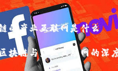 区块链的产业互联网是什么

揭密区块链与产业互联网的深度融合