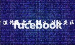 区块链（Blockchain）这个词近年来在科技和金融领