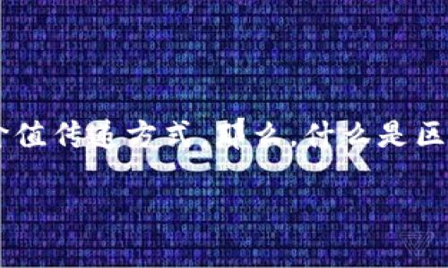 区块链（Blockchain）这个词近年来在科技和金融领域中越来越频繁地出现，成为了“网红词条”。它不仅代表了一种新兴的技术，也象征着未来的数字经济和价值传递方式。那么，什么是区块链呢？在这篇文章中，我们将深入探讨区块链的基本概念、应用场景、优缺点，以及它在未来可能带来的改变，帮助大家更好地理解这个神秘而又闪亮的词汇。

区块链的奇妙世界：探秘这一网红词条的秘密与未来