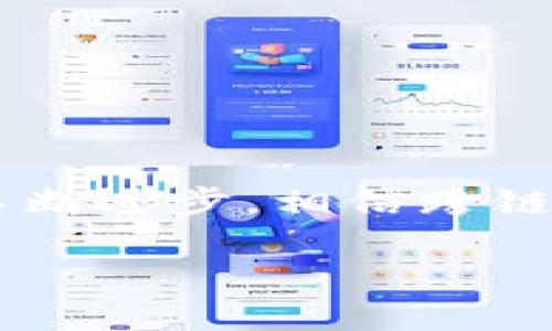 区块链跨链应用技术是什么

在当今快速发展的数字时代，区块链技术已经成为一个热门话题，尤其是在金融业、供应链管理和数字身份验证等领域。然而，单一的区块链网络往往存在互通性差、孤立性强等问题。这就引出了一个新的概念——跨链应用技术。通过跨链，我们可以突破不同区块链之间的壁垒，实现信息和资产的自由流动。

什么是跨链应用技术？

在深入理解跨链应用技术之前，我们需要先了解区块链的基本概念。区块链是一种去中心化的分布式账本技术，能够安全地记录和验证交易。随着区块链生态系统的发展，越来越多的区块链被创建出来，它们各自有不同的功能和应用。

跨链应用技术，顾名思义，就是在不同的区块链之间实现信息和资产的互通。这种技术允许两个或多个区块链进行交互，促成在不同链上进行的交易，解决了单一链无法处理跨链交易的问题。

跨链技术的工作原理

跨链技术的实现有多种方式，最常见的方法包括哈希锁定、侧链以及中继链等。

- **哈希锁定**：通过将一笔交易的哈希值锁定在一个区块链上，另一个链能够读取这个哈希值并确认交易。这种方式能够实现资产的安全转移。

- **侧链**：侧链是一个与主链平行的链，它可以与主链进行双向传输。这意味着用户可以在两个链间自由转移资产，而不会影响主链的安全性和稳定性。

- **中继链**：中继链是一种更为复杂的架构，通过这种技术，可以在不同区块链之间建立连接，实现信息流和价值流的交互。

跨链应用技术的优势

跨链应用技术的出现为多个行业带来了多方位的优势，主要包括：

- **互操作性**：跨链技术允许不同区块链之间的交互，打破了以往的孤立状态，提升了不同链之间的合作能力。

- **增强安全性**：通过跨链技术，资产的转移过程能够得到更安全的保障，减少交易过程中发生欺诈的可能。

- **增加灵活性**：用户可以根据需要选择不同的区块链，甚至在同一交易中组合多种区块链的优点，从而提升交易的灵活性。

- **推动创新**：跨链应用可以激发更多的创新和业务模式，促进区块链行业的进一步发展。

跨链应用的实例

许多企业和项目已经开始应用跨链技术，以下是一些实际的案例：

- **Cosmos Network**：这是一个旨在连接不同区块链的生态系统，允许用户在不同链之间自由转移资产。

- **Polkadot**：又一个创新的区块链网络，通过中继链技术实现了不同链之间的高效交互，增强了区块链的可扩展性和灵活性。

- **Atomic Swaps**：这是一种允许两个不同区块链的用户直接交易资产而不需要中介的跨链技术，增强了交易的透明度和安全性。

跨链技术的挑战

虽然跨链技术带来了诸多优势，但它的实现和推广也面临一些挑战：

- **标准化问题**：目前，不同的区块链应用各自为政，标准化缺失导致跨链操作复杂化。

- **安全隐患**：跨链技术可能受到智能合约漏洞或其他网络攻击的威胁，需要更为严格的安全措施。

- **用户体验**：对于普通用户来说，跨链操作的复杂性可能影响体验，需要更友好的界面和操作流程。

结语

跨链应用技术为区块链的真正价值释放提供了新途径，它不仅使得不同区块链之间的信息交流变得顺畅，也为实现更广泛的区块链应用打下了基础。随着科技的不断进步，相信跨链技术将会在未来得到更加广泛的应用，并推动行业朝着更加互联和合作的方向发展。通过不断的努力，我们可以期待一个更加高效、安全的区块链生态系统的到来。

全面解读跨链应用技术：连接区块链的未来