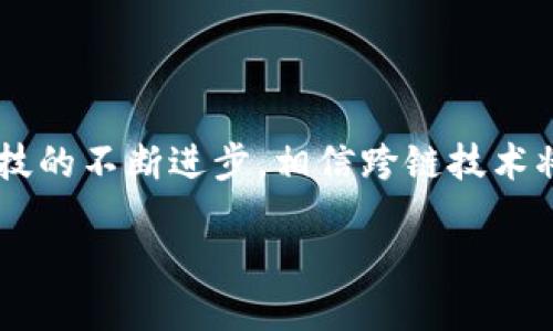 区块链跨链应用技术是什么

在当今快速发展的数字时代，区块链技术已经成为一个热门话题，尤其是在金融业、供应链管理和数字身份验证等领域。然而，单一的区块链网络往往存在互通性差、孤立性强等问题。这就引出了一个新的概念——跨链应用技术。通过跨链，我们可以突破不同区块链之间的壁垒，实现信息和资产的自由流动。

什么是跨链应用技术？

在深入理解跨链应用技术之前，我们需要先了解区块链的基本概念。区块链是一种去中心化的分布式账本技术，能够安全地记录和验证交易。随着区块链生态系统的发展，越来越多的区块链被创建出来，它们各自有不同的功能和应用。

跨链应用技术，顾名思义，就是在不同的区块链之间实现信息和资产的互通。这种技术允许两个或多个区块链进行交互，促成在不同链上进行的交易，解决了单一链无法处理跨链交易的问题。

跨链技术的工作原理

跨链技术的实现有多种方式，最常见的方法包括哈希锁定、侧链以及中继链等。

- **哈希锁定**：通过将一笔交易的哈希值锁定在一个区块链上，另一个链能够读取这个哈希值并确认交易。这种方式能够实现资产的安全转移。

- **侧链**：侧链是一个与主链平行的链，它可以与主链进行双向传输。这意味着用户可以在两个链间自由转移资产，而不会影响主链的安全性和稳定性。

- **中继链**：中继链是一种更为复杂的架构，通过这种技术，可以在不同区块链之间建立连接，实现信息流和价值流的交互。

跨链应用技术的优势

跨链应用技术的出现为多个行业带来了多方位的优势，主要包括：

- **互操作性**：跨链技术允许不同区块链之间的交互，打破了以往的孤立状态，提升了不同链之间的合作能力。

- **增强安全性**：通过跨链技术，资产的转移过程能够得到更安全的保障，减少交易过程中发生欺诈的可能。

- **增加灵活性**：用户可以根据需要选择不同的区块链，甚至在同一交易中组合多种区块链的优点，从而提升交易的灵活性。

- **推动创新**：跨链应用可以激发更多的创新和业务模式，促进区块链行业的进一步发展。

跨链应用的实例

许多企业和项目已经开始应用跨链技术，以下是一些实际的案例：

- **Cosmos Network**：这是一个旨在连接不同区块链的生态系统，允许用户在不同链之间自由转移资产。

- **Polkadot**：又一个创新的区块链网络，通过中继链技术实现了不同链之间的高效交互，增强了区块链的可扩展性和灵活性。

- **Atomic Swaps**：这是一种允许两个不同区块链的用户直接交易资产而不需要中介的跨链技术，增强了交易的透明度和安全性。

跨链技术的挑战

虽然跨链技术带来了诸多优势，但它的实现和推广也面临一些挑战：

- **标准化问题**：目前，不同的区块链应用各自为政，标准化缺失导致跨链操作复杂化。

- **安全隐患**：跨链技术可能受到智能合约漏洞或其他网络攻击的威胁，需要更为严格的安全措施。

- **用户体验**：对于普通用户来说，跨链操作的复杂性可能影响体验，需要更友好的界面和操作流程。

结语

跨链应用技术为区块链的真正价值释放提供了新途径，它不仅使得不同区块链之间的信息交流变得顺畅，也为实现更广泛的区块链应用打下了基础。随着科技的不断进步，相信跨链技术将会在未来得到更加广泛的应用，并推动行业朝着更加互联和合作的方向发展。通过不断的努力，我们可以期待一个更加高效、安全的区块链生态系统的到来。

全面解读跨链应用技术：连接区块链的未来