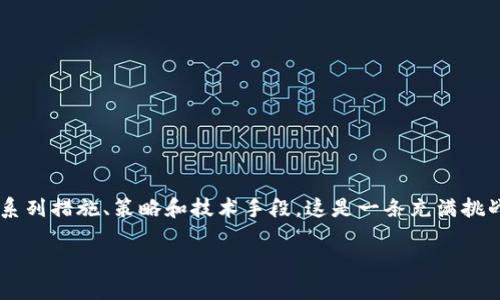 区块链安全之路是指在区块链技术的开发、应用和运营过程中，为了保护数据和用户信息的安全，采取的一系列措施、策略和技术手段。这是一条充满挑战和机遇的道路，涉及多方面的内容，从加密技术到网络安全，从法规政策到用户教育，都在不断发展和变化。

### 区块链安全之路：探索未来交易的安全保障