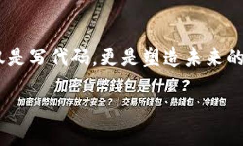 区块链编程：简单易懂的介绍

在当今的科技浪潮中，区块链技术逐渐成为一个热门话题。你可能常常听到这个词，但你知道区块链编程到底是什么意思吗？简单来说，区块链编程指的是用编程语言开发和维护区块链网络的过程。也就是说，开发者通过撰写代码来创建和管理分布式的数据库，确保数据的安全性和透明度。

在这个过程中，开发者不仅需要了解编程语言，还要了解如何实现区块链特有的共识机制、安全算法、智能合约等关键概念。可以说，区块链编程是一种结合了计算机科学与经济学、数学、甚至法律的新型技能。

为什么学习区块链编程？

很多人可能会问：“为什么我要学习区块链编程呢？”其实，这个领域正在迅速发展，并且在未来几年里可能会形成一个庞大的就业市场。随着越来越多的公司和行业开始采用区块链技术，懂得如何编写和管理区块链程序的人才将会非常受欢迎。此外，区块链编程不单纯是技术上的挑战，它还涉及如何解决现实世界中的各种问题，比如金融交易的透明性、数据的安全性以及去中心化的管理等。

区块链编程的基本构成

要真正理解区块链编程，我们需要了解其核心组成部分。区块链本质上是一个由多个区块组成的链，每个区块都包含一组交易信息。这些信息通过特定的方法连接在一起，形成一个不可篡改的整体。

1. **区块**：每个区块中的数据结构通常包括前一个区块的哈希值、时间戳和其他交易信息。这样，任何试图篡改数据的人都必须改变整个链，几乎是不可能的。

2. **矿工和共识机制**：在很多公有链中，如比特币，矿工通过计算复杂的数学题目来验证交易。当一个矿工成功解决问题时，会将新的区块添加到链上，并获得相应的奖励。这个过程称为“挖矿”。而各种不同的共识机制（如PoW和PoS）则是在确保区块链网络中所有参与者一致同意某个区块的合法性的方式。

3. **智能合约**：智能合约是区块链编程中的一种重要应用。简单来说，它是一段自动执行的代码，可以在满足特定条件时触发某种操作。比如，在以太坊平台上，智能合约可以用于自动执行交易、协议等，减少人为干预，从而提高效率和安全性。

学习区块链编程的途径

如果你对区块链编程产生了兴趣，可以从以下几个途径入手：

1. **在线课程**：如今，很多在线学习平台提供专门的区块链编程课程。从基础知识到高级应用，你可以根据自己的需求选择适合的课程。

2. **开源项目**：参与开源项目是一个非常好的学习途径。通过实践，你不仅能提高编程技能，还可以结识志同道合的朋友，甚至获得行业内的经验。

3. **社区交流**：加入相关的社区、论坛和社交平台，寻找关于区块链的讨论和资料。不仅可以跟其他学习者、专业人员交流，还能获取最新的行业动态和技术趋势。

区块链编程的未来展望

随着区块链技术的不断发展，未来它有可能会在各个领域，比如金融、供应链管理、医疗和政府等，引起革命性的变化。这意味着学习区块链编程的机会和需求也将随之增加。你可能会在未来看到更多的企业投入资源开发区块链项目，从而需要大量具备这一技能的人才。

展望未来，区块链编程不仅仅是一项技术能力的提升，更是一种对未来科技的深入理解和参与。无论你是刚入门的学生，还是希望转型的职场人士，掌握这项技能可能会为你打开新的职业大门。

总结

区块链编程是一个充满潜力的领域，涉及多种复杂的技术知识与应用。如果你有兴趣，不妨开始学习这门技能。通过不断的学习和实践，你将拥有一种能够改变世界的工具，而这不仅仅是写代码，更是塑造未来的一部分。把握这个机会，或许你也能成为推动时代进步的一份子。

揭秘区块链编程的意义与未来