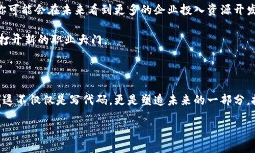 区块链编程：简单易懂的介绍

在当今的科技浪潮中，区块链技术逐渐成为一个热门话题。你可能常常听到这个词，但你知道区块链编程到底是什么意思吗？简单来说，区块链编程指的是用编程语言开发和维护区块链网络的过程。也就是说，开发者通过撰写代码来创建和管理分布式的数据库，确保数据的安全性和透明度。

在这个过程中，开发者不仅需要了解编程语言，还要了解如何实现区块链特有的共识机制、安全算法、智能合约等关键概念。可以说，区块链编程是一种结合了计算机科学与经济学、数学、甚至法律的新型技能。

为什么学习区块链编程？

很多人可能会问：“为什么我要学习区块链编程呢？”其实，这个领域正在迅速发展，并且在未来几年里可能会形成一个庞大的就业市场。随着越来越多的公司和行业开始采用区块链技术，懂得如何编写和管理区块链程序的人才将会非常受欢迎。此外，区块链编程不单纯是技术上的挑战，它还涉及如何解决现实世界中的各种问题，比如金融交易的透明性、数据的安全性以及去中心化的管理等。

区块链编程的基本构成

要真正理解区块链编程，我们需要了解其核心组成部分。区块链本质上是一个由多个区块组成的链，每个区块都包含一组交易信息。这些信息通过特定的方法连接在一起，形成一个不可篡改的整体。

1. **区块**：每个区块中的数据结构通常包括前一个区块的哈希值、时间戳和其他交易信息。这样，任何试图篡改数据的人都必须改变整个链，几乎是不可能的。

2. **矿工和共识机制**：在很多公有链中，如比特币，矿工通过计算复杂的数学题目来验证交易。当一个矿工成功解决问题时，会将新的区块添加到链上，并获得相应的奖励。这个过程称为“挖矿”。而各种不同的共识机制（如PoW和PoS）则是在确保区块链网络中所有参与者一致同意某个区块的合法性的方式。

3. **智能合约**：智能合约是区块链编程中的一种重要应用。简单来说，它是一段自动执行的代码，可以在满足特定条件时触发某种操作。比如，在以太坊平台上，智能合约可以用于自动执行交易、协议等，减少人为干预，从而提高效率和安全性。

学习区块链编程的途径

如果你对区块链编程产生了兴趣，可以从以下几个途径入手：

1. **在线课程**：如今，很多在线学习平台提供专门的区块链编程课程。从基础知识到高级应用，你可以根据自己的需求选择适合的课程。

2. **开源项目**：参与开源项目是一个非常好的学习途径。通过实践，你不仅能提高编程技能，还可以结识志同道合的朋友，甚至获得行业内的经验。

3. **社区交流**：加入相关的社区、论坛和社交平台，寻找关于区块链的讨论和资料。不仅可以跟其他学习者、专业人员交流，还能获取最新的行业动态和技术趋势。

区块链编程的未来展望

随着区块链技术的不断发展，未来它有可能会在各个领域，比如金融、供应链管理、医疗和政府等，引起革命性的变化。这意味着学习区块链编程的机会和需求也将随之增加。你可能会在未来看到更多的企业投入资源开发区块链项目，从而需要大量具备这一技能的人才。

展望未来，区块链编程不仅仅是一项技术能力的提升，更是一种对未来科技的深入理解和参与。无论你是刚入门的学生，还是希望转型的职场人士，掌握这项技能可能会为你打开新的职业大门。

总结

区块链编程是一个充满潜力的领域，涉及多种复杂的技术知识与应用。如果你有兴趣，不妨开始学习这门技能。通过不断的学习和实践，你将拥有一种能够改变世界的工具，而这不仅仅是写代码，更是塑造未来的一部分。把握这个机会，或许你也能成为推动时代进步的一份子。

揭秘区块链编程的意义与未来