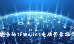 便捷安全的TPWallet电脑登录操作指南
