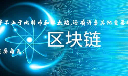 区块链的十大天王：颠覆时代的数字巨头

区块链技术在过去几年中受到了极大的关注，尤其是在加密货币的兴起之后，许多人对其应用潜力充满了期待。然而，区块链的世界不止于比特币和以太坊，还有许多其他重要的项目和团队正在引领这一革命潮流。我们称这些为“区块链的十大天王”，他们不仅推动了技术的发展，还改变了全球经济的面貌。

区块链的十大天王

在未来的讨论中，我们将介绍包括比特币、以太坊、Ripple、Chainlink、Cardano等在内的区块链项目，以及它们在数字化未来中的重要角色。

区块链的十大天王：颠覆时代的数字巨头