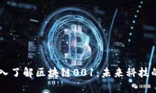 ### 深入了解区块链001：未来科技的先锋公司