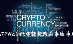 如何在TPWallet中轻松购买泰达币（USDT）