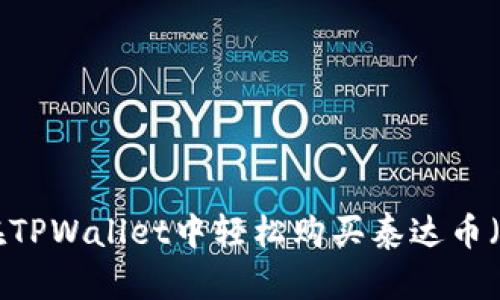 如何在TPWallet中轻松购买泰达币（USDT）