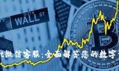 TPWallet微信客服：全面解答您的数字资产疑惑