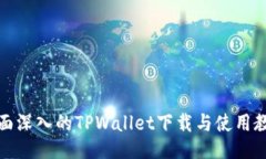 全面深入的TPWallet下载与使用教程