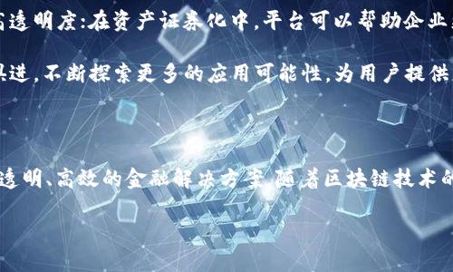 中科金财区块链平台的简介

中科金财区块链平台是一款基于区块链技术的平台，旨在为用户提供安全、透明和高效的金融服务。随着科技的不断进步，区块链作为一种新兴的技术手段，正在逐渐改变各个行业的运作方式，尤其是在金融领域。中科金财充分利用区块链的去中心化、不可篡改和透明可信的特点，为用户带来了全新的金融体验。

这个平台不仅面向普通用户，还为企业提供了一系列创新的金融解决方案。它的核心价值在于能够通过区块链技术实现数据的安全共享，以及通过智能合约自动执行合同条款，从而大幅提升效率，降低交易成本。

中科金财区块链平台的主要功能

中科金财区块链平台的功能十分丰富，用户可以通过该平台完成多种金融操作。首先，它提供了用户-friendly的界面，便于各类用户无障碍使用。同时，平台内置了多种功能模块，涵盖了数字资产管理、交易记录查询、智能合约执行等。

在资产管理方面，用户可以通过平台安全地存储、交易和管理各种数字资产。平台采用多重签名和冷存储技术，确保用户资产的安全性。此外，用户还可以实时查看资产的变化情况，形成更为直观的投资决策依据。

数据安全与透明性

区块链技术的一个显著优点就是其数据的透明性和安全性。中科金财平台的数据结构确保所有交易记录都在链上公开且不可篡改，这不仅增强了用户的信任感，也为那些需要合规监管的企业提供了必要的支持。用户可以随时查询自己的交易记录，而任何第三方机构也无法对交易记录进行更改，从而保护了用户的权益。

智能合约的应用

智能合约是中科金财平台的一大亮点，它能以一种自动化、无需信任的方式执行合约条款。例如，在交易完成时，合约可以自动检测交易条件是否满足，如果满足，合约将会自动执行，不需要中介的介入，从而进一步提高效率，减少人力成本。

中科金财平台的市场价值

随着数字经济的飞速发展，区块链技术的市场潜力也愈加显著。中科金财平台积极响应这一趋势，致力于为用户提供更加高效、透明的金融服务。它不仅自主研发了多种金融产品，还吸引了多方合作伙伴，形成了一个良性的生态圈，为金融行业的未来发展注入了新的动能。

用户体验与反馈

用户体验是中科金财区块链平台成功的重要基石。平台通过不断界面设计和用户交互，力求让每位用户都能轻松上手。在用户反馈方面，中科金财积极聆听并针对性地进行改进，尤其是在交易流畅性和资产管理方面。用户的正面反馈鼓励了平台的进一步创新与发展。

应用场景与未来展望

中科金财区块链平台在多个领域均有着广泛的应用场景。例如，在供应链金融中，区块链能够实现从生产到销售各个环节的数据共享，提高透明度；在资产证券化中，平台可以帮助企业更加高效、低成本地进行融资。

展望未来，中科金财区块链平台充满信心。随着技术的不断进步和政策的逐渐放宽，区块链将会在更多行业发挥作用。中科金财也将与时俱进，不断探索更多的应用可能性，为用户提供更好的服务。

总结

总的来说，中科金财区块链平台作为一款综合性的金融服务平台，凭借其先进的技术和用户-friendly的设计，正在为用户提供更加安全、透明、高效的金融解决方案。随着区块链技术的发展，未来它将继续在金融领域中占据重要位置。

中科金财区块链平台的全面解析与应用展望