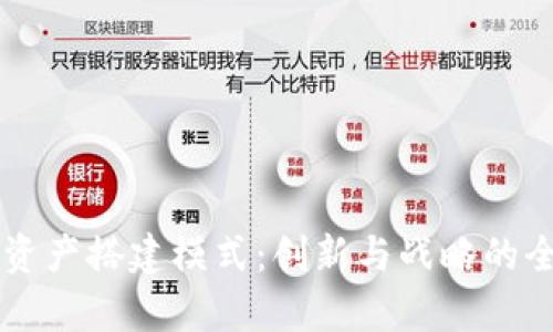 区块链资产搭建模式：创新与战略的全景解析