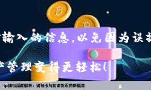   如何轻松下载苹果手机的TPWallet应用？ / 

 guanjianci TPWallet, 苹果, 下载, 应用程序 /guanjianci 

引言
在现代数字生活中，虚拟资产的管理越来越受到重视，特别是加密货币和区块链技术的迅猛发展，使得许多人开始关注相关的应用程序。其中，TPWallet作为一款备受推崇的数字钱包应用，因其多功能性和用户友好的界面，成为了众多苹果用户的首选。但是，很多人可能不知道如何在他们的苹果设备上下载这个软件。在这篇文章中，我们将详细解答如何轻松地下载TPWallet，并分享一些相关的使用技巧和注意事项。

第一步：检查设备兼容性
在开始之前，您需要确保您的苹果设备能够支持TPWallet。一般来说，TPWallet需要在iOS 10及以上版本的设备上运行。要检查您的设备版本，您可以进入“设置”“通用”“关于本机”，查看您的iOS版本。如果您使用的是较旧的设备，可能需要考虑更新系统或使用其他兼容的设备。

第二步：访问App Store
苹果的应用商店App Store是下载任何应用的主要渠道。首先，请确保您的设备已经连接到互联网，然后找到并点击“App Store”应用图标。您将看到一个界面，其中包含推荐应用、热门应用等信息。

第三步：搜索TPWallet
在App Store的界面上，有一个搜索框。您可以在这个搜索框中输入“TPWallet”，然后点击搜索。搜索结果中会显示与该名称相关的应用程序。在众多结果中，您可以找到官方的TPWallet应用，它通常会有较高的评分和良好的评价。

第四步：下载应用
一旦找到TPWallet应用，只需点击其图标，您将进入该应用的详细信息页面。在这个页面上，可以看到应用的介绍、截图、用户评价等信息。确认您下载的确实是官方版本后，点击“获取”或“下载”按钮。这时候，您可能需要输入Apple ID的密码，或者通过指纹/面容识别进行验证。系统会自动开始下载，并在下载完成后自动安装到您的设备上。

第五步：打开和设置TPWallet
下载完成后，您可以在主屏幕上找到TPWallet的图标。点击它，首次打开时，您可能需要创建一个新的钱包账户或导入已有的钱包。在设置过程中，请确保保存好您的助记词和私钥，因为这对于您的资产安全至关重要。

第六步：如何确保TPWallet的安全性
使用TPWallet时，安全性绝对是用户最关心的问题之一。以下是一些安全建议：br
1. **定期更新软件**：确保您的TPWallet始终是最新版本，以减少漏洞的风险。br
2. **开启双重认证**：如果TPWallet支持双重认证功能，请务必启用，以增加额外的安全防护层。br
3. **警惕钓鱼攻击**：不要轻信任何形式的联系或电子邮件，以免陷入钓鱼骗局。始终验证联系的真实性。br
4. **备份私钥和助记词**：在安全的地方备份您的私钥和助记词，但不要以电子方式存储，以免被网友窃取。br
以上措施可以帮助您更安全地使用TPWallet，保护您的数字资产。

总结
通过以上步骤，您应该能够很顺利地下载和安装TPWallet应用。简单来说，确保您的设备兼容，访问App Store，搜索应用并进行下载，设置安全措施，这样就能安心地使用这款优秀的数字钱包了。在这个数字化迅速发展的时代，掌握这些技术将使您在虚拟资产管理中游刃有余。

相关问题讨论
h4问题一：TPWallet的主要功能是什么？/h4
TPWallet不仅仅是一个简单的钱包，它其实集成了多种功能，帮助用户更好地管理数字资产。首先，TPWallet支持多种主流的加密货币，包括比特币、以太坊等。用户可以在一个钱包中集中管理多个币种，非常便捷。br
其次，TPWallet提供了去中心化交易所（DEX）的功能，用户可以直接在钱包内进行交易，无需第三方平台，安全性和隐私性提高。br
还有，TPWallet拥有代币的管理功能，用户可以轻松添加、查看和转账他们的代币。同时，TPWallet还提供了NFT（非同质化代币）的管理，可以有效地帮助用户呈现和交易他们的数字艺术作品。总之，TPWallet功能多样，能够满足用户在数字资产管理上的多种需求。

h4问题二：TPWallet如何与其他钱包进行导入和导出？/h4
很多用户在使用TPWallet之前可能已经有了其他钱包。那么，如何将其他钱包的资产转移到TPWallet中呢？其实，TPWallet提供了便捷的导入和导出功能。br
导入资产相对简单，只需进入TPWallet，找到“导入钱包”选项，输入您其他钱包的助记词或私钥，即可将资产导入到TPWallet中。br
而要将TPWallet中的资产导出到其他钱包，用户需要找到相关的“导出”功能，输入需要转账的账号，确认后即可完成提款。注意，在进行导入和导出操作时，一定要确保网络连接的稳定，并仔细核对输入的信息，以免因为误操作导致资产丢失。

总的来说，TPWallet是一个极具用户体验的数字资产管理工具，无论是新手还是熟手用户都能轻松上手和使用。通过本篇文章的介绍，相信您已经能够熟练地下载和使用这款应用，让您的数字资产管理变得更轻松！