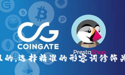 思考一个且的，选择精准的形容词修饰关键词，放进