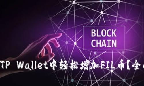 如何在TP Wallet中轻松增加FIL币？全面攻略！