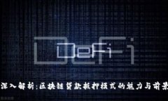 深入解析：区块链贷款抵押模式的魅力与前景