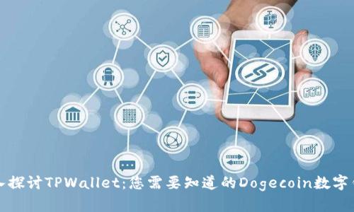 深入探讨TPWallet：您需要知道的Dogecoin数字钱包