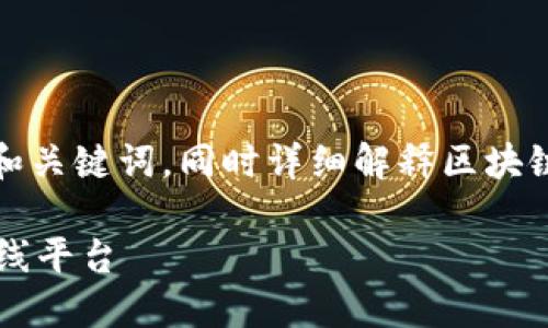 根据您的要求，我将为您设计一个的和关键词，同时详细解释区块链打造的公正平台。以下是正文内容： 

 区块链技术如何打造公正透明的在线平台 