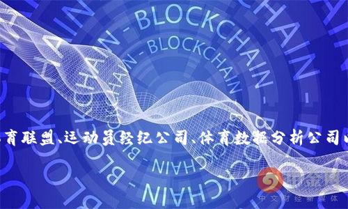 区块链体育机构是一类综合运用区块链技术来、提升和重塑体育管理、服务和互动的单位。这些机构可能包括运动队、体育联盟、运动员经纪公司、体育数据分析公司以及与体育相关的各类平台。区块链技术以其去中心化、安全性高、透明性强等特性，为体育行业带来了诸多机遇和挑战。

### 区块链体育机构：变革传统体育新势力