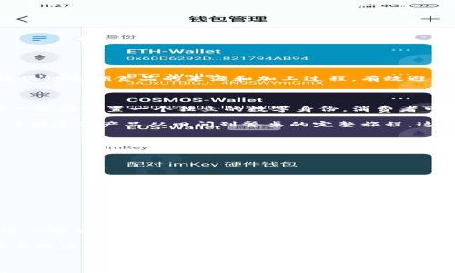 区块链防伪技术是什么样的？

区块链防伪技术是一种利用区块链这一新兴技术来确保产品 authenticity 和来源的方式。区块链技术的优势在于其不可篡改性和透明性，这使得它能够有效解决传统防伪技术中的一些痛点，提供了一种全新的解决方案。

区块链的基本概念

在深入了解区块链防伪技术之前，首先需要掌握一些区块链的基本概念。区块链是一种分布式账本技术，它将数据以“区块”的形式存储在网络中的多个节点上，并通过加密算法保护这些数据的安全。每个区块都包含了一定数量的交易信息，且这些区块通过时间戳和哈希值链结在一起，形成一个不可更改的数据链。

通过这种方式，区块链能够实现多方共同维护数据的安全，每一次的修改必须在参与者的共识下进行，这就确保了数据的完整性和真实性。

区块链防伪技术的工作原理

区块链防伪技术的工作原理其实并不复杂。简而言之，它通过将产品信息记录在区块链上，使消费者能够轻松验证产品的真伪。

通常，制造企业、品牌方或相关机构会在生产每一批次的产品时，将产品的详细信息（如产品名称、生产日期、原材料来源、生产编号、检测报告等）录入区块链。这一信息一旦被上传，就无法被篡改。消费者在购买产品时，可以通过扫描产品上的二维码或者输入序列号，快速查阅到这个产品在区块链上的相关信息，从而判断其真伪。

区块链防伪技术的优势

区块链防伪技术的优势主要体现在以下几个方面：

1. **不可篡改性**：区块链中的数据一经记录，就无法被任何人修改或删除。这确保了产品信息的真实性与可靠性。

2. **透明性**：消费者能够随时获取到产品的来源和流通过程，相比于传统的防伪标签系统更具透明度。

3. **去中心化**：区块链不依赖于单个中心节点来维护数据，这使得数据的故障率降低，更加安全。

4. **追踪性**：通过区块链，消费者可以很容易地追踪到产品的整个供给链，了解其从生产到销售的每一个环节。

区块链防伪技术的应用领域

区块链防伪技术的应用领域非常广泛，尤其是在高价值商品、食品安全以及医药行业等领域。

例如，在奢侈品市场，品牌商可以通过区块链记录每一件商品的生产信息，保护品牌形象，防止假货的出现。在食品安全领域，消费者可以通过区块链追溯食品的来源和加工过程，有效避免食品安全事故。在医药行业，区块链能够帮助确认药品的真实性，防止假药流入市场，从而保护消费者的健康。

现实案例：区块链防伪技术的成功应用

随着区块链技术的逐步成熟，越来越多的企业开始利用该技术来实现产品防伪。例如，中国的一些酒类品牌，通过与区块链技术公司合作，为每一瓶酒设置一个独立的数字身份，消费者可以通过扫描瓶子上的二维码，了解其生产的完整信息，这种方式不仅能有效防止仿冒产品，还增强了消费者对品牌的信任度。

此外，在食品行业，美国的某些农场通过区块链技术，把农产品的种植、收获、运输等信息都记录在链上。消费者通过扫描产品上的二维码，能够看到这份产品从田间到餐桌的完整旅程，这种高透明度极大增强了消费者的信任。

区块链防伪技术的挑战

尽管区块链防伪技术有着诸多优势，但在实际应用中也面临着一定的挑战。

1. **技术门槛**：对于一些中小企业而言，部署区块链技术可能需要较高的技术投资和知识储备。

2. **标准化问题**：各个企业在数据的录入、格式和标准上可能存在差异，这使得信息在区块链上的互通性受到影响。

3. **法规监管**：不同国家对区块链和数据隐私有不同的法律法规，企业在部署时需要面临多种合规风险。

未来展望

随着区块链技术的不断发展，它在防伪领域的应用将会变得更加广泛。可以预见，未来会有更多行业和企业引入区块链技术来解决防伪问题，进而推动整个行业的透明化和安全化。

同时，随着人们对消费安全及品牌信任的逐步重视，区块链防伪技术的需求也将持续上升。未来，它不仅将成为品牌防伪的重要工具，更会在整个供应链管理中扮演关键角色，推动数字化转型进程。

区块链防伪技术的全面解析：如何保障产品真实可靠