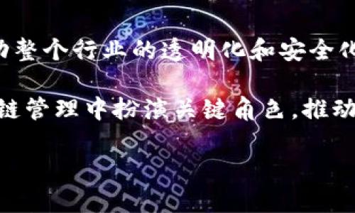 区块链防伪技术是什么样的?
区块链防伪技术是一种利用区块链这一新兴技术来确保产品 authenticity 和来源的方式。区块链技术的优势在于其不可篡改性和透明性,这使得它能够有效解决传统防伪技术中的一些痛点,提供了一种全新的解决方案。
区块链的基本概念
在深入了解区块链防伪技术之前,首先需要掌握一些区块链的基本概念。区块链是一种分布式账本技术,它将数据以“区块”的形式存储在网络中的多个节点上,并通过加密算法保护这些数据的安全。每个区块都包含了一定数量的交易信息,且这些区块通过时间戳和哈希值链结在一起,形成一个不可更改的数据链。
通过这种方式,区块链能够实现多方共同维护数据的安全,每一次的修改必须在参与者的共识下进行,这就确保了数据的完整性和真实性。
区块链防伪技术的工作原理
区块链防伪技术的工作原理其实并不复杂。简而言之,它通过将产品信息记录在区块链上,使消费者能够轻松验证产品的真伪。
通常,制造企业、品牌方或相关机构会在生产每一批次的产品时,将产品的详细信息(如产品名称、生产日期、原材料来源、生产编号、检测报告等)录入区块链。这一信息一旦被上传,就无法被篡改。消费者在购买产品时,可以通过扫描产品上的二维码或者输入序列号,快速查阅到这个产品在区块链上的相关信息,从而判断其真伪。
区块链防伪技术的优势
区块链防伪技术的优势主要体现在以下几个方面:
1. **不可篡改性**:区块链中的数据一经记录,就无法被任何人修改或删除。这确保了产品信息的真实性与可靠性。
2. **透明性**:消费者能够随时获取到产品的来源和流通过程,相比于传统的防伪标签系统更具透明度。
3. **去中心化**:区块链不依赖于单个中心节点来维护数据,这使得数据的故障率降低,更加安全。
4. **追踪性**:通过区块链,消费者可以很容易地追踪到产品的整个供给链,了解其从生产到销售的每一个环节。
区块链防伪技术的应用领域
区块链防伪技术的应用领域非常广泛,尤其是在高价值商品、食品安全以及医药行业等领域。
例如,在奢侈品市场,品牌商可以通过区块链记录每一件商品的生产信息,保护品牌形象,防止假货的出现。在食品安全领域,消费者可以通过区块链追溯食品的来源和加工过程,有效避免食品安全事故。在医药行业,区块链能够帮助确认药品的真实性,防止假药流入市场,从而保护消费者的健康。
现实案例:区块链防伪技术的成功应用
随着区块链技术的逐步成熟,越来越多的企业开始利用该技术来实现产品防伪。例如,中国的一些酒类品牌,通过与区块链技术公司合作,为每一瓶酒设置一个独立的数字身份,消费者可以通过扫描瓶子上的二维码,了解其生产的完整信息,这种方式不仅能有效防止仿冒产品,还增强了消费者对品牌的信任度。
此外,在食品行业,美国的某些农场通过区块链技术,把农产品的种植、收获、运输等信息都记录在链上。消费者通过扫描产品上的二维码,能够看到这份产品从田间到餐桌的完整旅程,这种高透明度极大增强了消费者的信任。
区块链防伪技术的挑战
尽管区块链防伪技术有着诸多优势,但在实际应用中也面临着一定的挑战。
1. **技术门槛**:对于一些中小企业而言,部署区块链技术可能需要较高的技术投资和知识储备。
2. **标准化问题**:各个企业在数据的录入、格式和标准上可能存在差异,这使得信息在区块链上的互通性受到影响。
3. **法规监管**:不同国家对区块链和数据隐私有不同的法律法规,企业在部署时需要面临多种合规风险。
未来展望
随着区块链技术的不断发展,它在防伪领域的应用将会变得更加广泛。可以预见,未来会有更多行业和企业引入区块链技术来解决防伪问题,进而推动整个行业的透明化和安全化。
同时,随着人们对消费安全及品牌信任的逐步重视,区块链防伪技术的需求也将持续上升。未来,它不仅将成为品牌防伪的重要工具,更会在整个供应链管理中扮演关键角色,推动数字化转型进程。
区块链防伪技术的全面解析:如何保障产品真实可靠