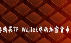如何在2022年购买TP Wallet中的加密货币：简单实用