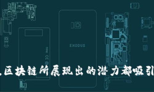 

区块链创新的关键是什么？

引言

在科技日新月异的今天，区块链作为一种颠覆性的创新技术，无疑是当下最为关注的热点之一。无论是在金融、供应链、还是在医疗健康领域，区块链所展现出的潜力都吸引了众多企业与投资者的目光。但是，区块链的真正创新与发展关键又是什么呢？这一问题不仅关乎单个项目的成功，更关乎整个行业的前景。

区块链创新的核心要素解析