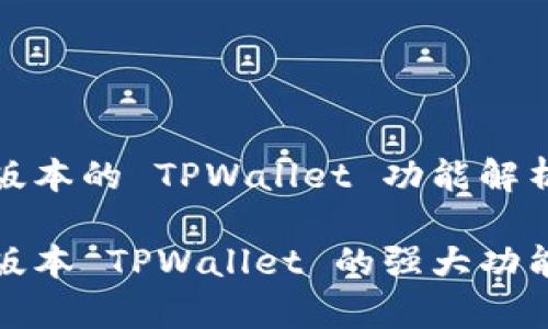 最新版本的 TPWallet 功能解析

最新版本 TPWallet 的强大功能解析