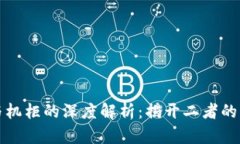 区块链与机柜的深度解析：揭开二者的神秘面纱