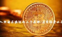 区块链实训设备是指用于区块链技术学习、实验