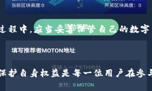 区块链消费服务平台是什么

区块链消费服务平台是基于区块链技术搭建的一种新型商业模式，旨在提供更加透明、公平和高效的消费体验。通过区块链的去中心化特性，这些平台能够实现消费者与商家之间直接的交易，省去中间环节，降低成本并提高交易的安全性，进而实现更好的人性化服务。

区块链消费服务平台的核心特点

首先，区块链消费服务平台的最大特色在于其透明性。所有交易记录都被封存于一个分布式账本，上链之后几乎无法篡改，这就让消费者在进行交易时，不必担心信息被隐瞒或篡改。此外，消费者可以随时查看自己的消费记录，了解资金的去向和帐务的清晰度，大大提升了信任感。

其次，区块链技术的智能合约功能可以自动化许多环节。例如，用户购买商品时，可以通过智能合约设定交易条件，合约一旦满足条件，支付自动执行。这种方式不仅提高了交易的效率，也减少了人为的干预，降低了交易风险。

最后，区块链消费服务平台通常会使用数字货币作为交易媒介，这给予消费者更多的选择空间。在某些平台上，用户还可以赚取平台币，作为未来消费的抵扣或优惠，大幅提升了消费者的积极性。

区块链消费服务平台的运作机制

一个典型的区块链消费服务平台会有消费者、商家、矿工及平台管理方等多重角色。消费者通过注册账号进入平台后，选择所需商品，使用平台数字货币进行购买，而商家则在后台用其服务兑换相应的数字货币。矿工则为平台提供算力，通过处理交易和维护区块链网络获得收益，而平台管理方则负责平台的运营与维护。

在这个过程中，区块链技术扮演着不可或缺的角色，几乎所有的环节都通过区块链来执行。每一笔交易都会形成一条新的链条，每个参与者都能查看自己和他人的交易记录，确保了信息的公正和可追溯性。

区块链消费服务平台的优势与挑战

区块链消费服务平台具有许多显著优势。首先是去中心化，用户享受更少的中介费用和更快速的交易速度。其次，由于数据不可篡改，用户消费信息的安全性得到了有效的保证。此外，智能合约的使用可以让各种交易自动化，让消费者和商家的交易更为便捷高效。

然而，任何事物都有它的另一面。区块链消费服务平台也面临着技术门槛、法律法规、用户教育等多重挑战。对于许多普通消费者来说，理解区块链及其运作机制可能较为复杂，这样的知识缺口可能会让他们在使用平台时感到困惑，导致失去使用意愿。同时，在法律监管尚未完善的情况下，用户的资金安全也有可能受到威胁。

区块链消费服务平台的未来发展

尽管面临挑战，区块链消费服务平台依然展现出了巨大的潜力。随着区块链技术的不断发展与完善，相信未来会有越来越多的商家和消费者加入这一行列。此外，各国对区块链技术的重视也将有助于完善相关法律法规，为平台的运营提供更多保障。

一些前沿的研究和试点项目也在不断推进，如在某些城市推出以区块链为基础的消费优惠券，鼓励市民使用数字货币消费，增强区域经济活力。

相关问题探讨

h4一个区块链消费服务平台如何选择适合的数字货币？/h4

在选择数字货币方面，首先需要考虑的是其稳定性与可用性。一些知名的数字货币如比特币和以太坊，已经经过时间的考验，有较强的市场流动性。但对于新兴平台，可以考虑以其自身特色发行的平台币，并设置适合的平台内部经济模型，以便更好地激励用户和商家。除此之外，区块链消费服务平台还可以通过发行一定量的稳定币，来平衡用户之间交易的波动性，提升交易的安全性。

h4消费者如何保护自己的权益及资金安全？/h4

在使用区块链消费服务平台时，消费者应该首先选择信誉度高的平台进行交易。尽量不要在不熟悉的平台上进行操作，确保平台有透明的交易信息和良好的用户反馈。在交易过程中，应当妥善保管自己的数字货币钱包，避免因消息泄露而导致资金被盗。同时，消费者要对智能合约的内容有清晰认识，确保在合适的条件下才能触发合约，维护自身的合法权益。

总结

区块链消费服务平台代表着未来消费模式的一种新趋势，以其独特的技术优势和商业形式吸引了越来越多的用户和商家。然而，了解其核心机制、面临的挑战以及如何更好地保护自身权益是每一位用户在参与其中时需重点关注的。未来，随着科技的不断进步与应用的推广，相信区块链消费服务平台将会越来越成熟，为消费者提供更优质的服务体验。