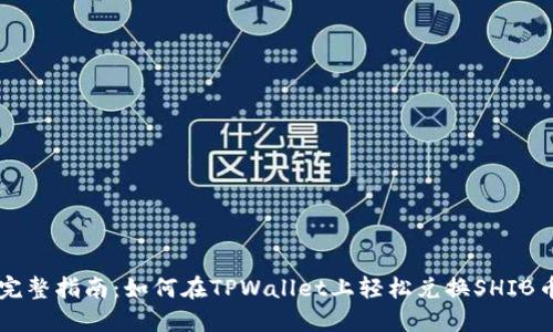 完整指南：如何在TPWallet上轻松兑换SHIB币