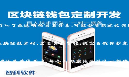 区块链发展的历史与原理

引言

区块链技术作为一种新兴的颠覆性创新，自2008年比特币问世以来，已在全球掀起了广泛的关注与讨论。很多人都在问，