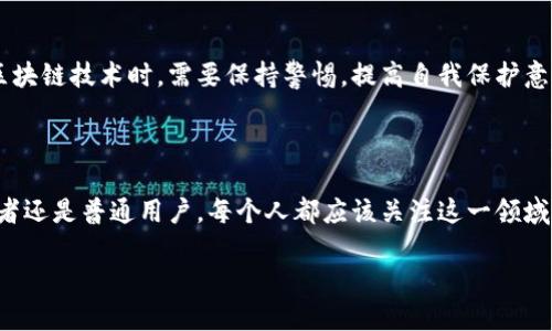 区块链发展的历史与原理

引言

区块链技术作为一种新兴的颠覆性创新，自2008年比特币问世以来，已在全球掀起了广泛的关注与讨论。很多人都在问，