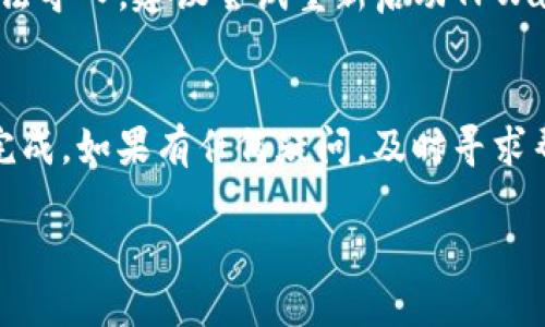 导入IM钱包的币到TPWallet的过程其实并不复杂，但首先需要了解一些基础知识和步骤。希望以下内容能帮助你顺利完成这一操作。

一、什么是IM钱包和TPWallet
IM钱包是一种多功能的数字货币钱包，它支持多种加密货币的存储和管理，用户可以在这里进行交易、交换和管理资产。而TPWallet是一款更加全面的去中心化钱包，支持多种区块链的代币管理、交易和更复杂的DeFi操作。这两个钱包各有特点，IM钱包更偏向于单一资产管理，TPWallet则注重多元化和扩展功能。

二、准备工作
在导入币到TPWallet之前，你需要准备一些必要的信息和工具。通常你需要：
ul
  li确保你有TPWallet的最新版本。/li
  li找到IM钱包中你想导入的币的私钥或者助记词。/li
  li手机或电脑的网络连接正常。/li
/ul

三、导入币的步骤
以下是从IM钱包向TPWallet导入币的具体步骤：

h4步骤一：获取IM钱包中的私钥或助记词/h4
1. 打开你的IM钱包，登陆到你的账户。
2. 找到“设置”或“安全”选项，通常在钱包的右上角或底部。
3. 点击“导出私钥”或者“显示助记词”，根据系统的要求进行身份验证。
4. 保存这些信息到安全的地方，确保不被他人获得。

h4步骤二：安装TPWallet并创建账户/h4
1. 如果你尚未安装TPWallet，可以前往应用商店或官网下载并安装。
2. 打开TPWallet，按照提示创建新的钱包。如果你已经有账户，直接登陆即可。

h4步骤三：在TPWallet中添加IM钱包的资产/h4
1. 选择“导入钱包”选项，通常在首页或者设置中可以找到。
2. 根据系统提示，输入之前保存的私钥或助记词。
3. 确认无误后，点击“导入”按钮。
4. 等待系统验证完成，你的IM钱包资产应该会进入TPWallet中。

四、注意事项
在导入过程中，有几个需要特别留意的地方：
ul
  li确保你在安全的网络环境下进行操作。/li
  li任何时候都不要公开你的私钥或者助记词，这些信息非常敏感。/li
  li如果在导入过程中遇到困难，可以咨询TPWallet的官方客服或社区。/li
/ul

五、常见问题解答
h4问题一：如果我忘记了IM钱包的私钥或助记词怎么办？/h4
如果你忘记了IM钱包的私钥或助记词，这可能会导致你无法访问这些资产。想要避免这种情况，建议你在保存敏感信息的时候，选择一个安全并稳妥的地方，比如使用密码管理器或写在纸上放在安全的地方。如果确实忘记了，只能遗憾地说，这部分资产很可能无法找回，提醒大家一定要妥善保管这些信息。

h4问题二：导入过程中出现错误，怎么办？/h4
在导入过程中，如果遇到错误，首先要检查你输入的信息是否准确。比如说，私钥是否完整、助记词是否按顺序输入等。如果信息无误但依然无法导入，建议尝试重新启动TPWallet或更新到最新版本。如果问题依然存在，联系TPWallet的技术支持是个不错的选择，他们会给予你更专业的帮助。

六、总结
导入IM钱包的币到TPWallet，是一个相对简单但又需要谨慎对待的操作。只要你遵循以上步骤，并确保信息的准确性和安全性，就能够顺利完成。如果有任何疑问，及时寻求帮助总是最佳选择。希望这些信息能帮助到你，让你的数字货币管理变得更加轻松便捷！ 

如何将IM钱包的币高效地导入TPWallet