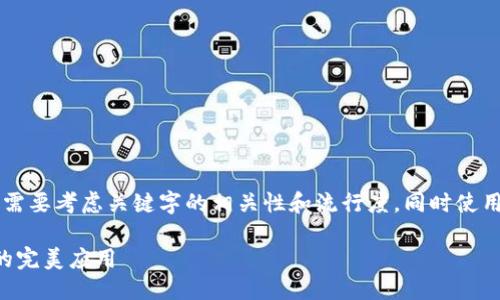 思考一个且的

在撰写关于“TPWallet Polkadot链”的时，我们需要考虑关键字的相关性和流行度，同时使用形容词来增加吸引力。以下是一个合适的示例：

体验无缝跨链交易：TPWallet在Polkadot链上的完美应用