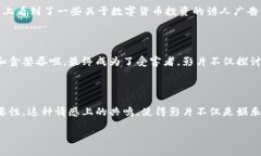 误入区块链骗局的电影揭示在当今流行的数字货