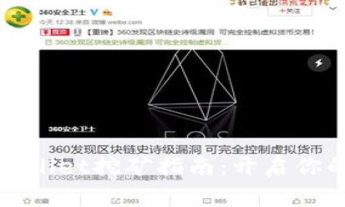 轻松上手的TPWallet挖矿指南：开启你的数字财富之旅