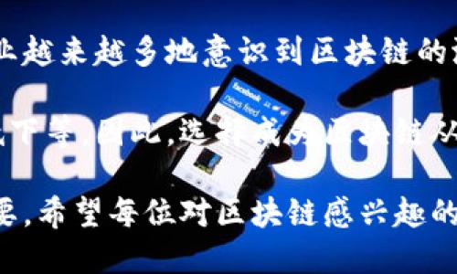 区块链从业者是什么

随着区块链技术的快速发展，越来越多的人开始好奇“区块链从业者是什么”。简单来说，区块链从业者是指那些在区块链领域工作的人。他们可能是开发者、项目经理、市场推广人员，或者是法律顾问等。这些人通过自己的专长，推动区块链技术在各行各业的应用。

区块链技术是一个相对较新的领域，知识储备和技能需求独特，使得许多人对这个职业产生了浓厚的兴趣。在以下的内容中，我们将深入探讨区块链从业者的职责、所需技能及其未来的发展前景。

什么是区块链？

在讨论区块链从业者之前，了解区块链本身是至关重要的。区块链是一种分布式账本技术，允许数据在多个地方以安全、透明的方式存储和共享。这意味着任何人都可以参与进来，而不会担心数据被篡改或丢失。

区块链的应用范围相当广泛，从金融交易到供应链管理，再到医疗记录的保存，各行各业都在探索如何利用区块链来提高效率与透明度。此外，区块链还成为了加密货币（如比特币和以太坊）背后的核心技术，这让越来越多的人对其产生了浓厚的兴趣。

区块链从业者的类型

区块链从业者可以分为多种类型，每种角色都有其独特的职责和挑选标准。以下是一些常见的区块链从业者类型：

ul
    li区块链开发者：负责设计和开发区块链平台、智能合约和分散应用程序（DApps）。他们通常对编程、数学和网络安全有深入的了解。/li
    li区块链项目经理：负责管理区块链项目的全过程，包括规划、执行、监控和交付。他们通常需要具备良好的沟通能力和团队管理能力。/li
    li市场推广人员：专注于市场战略，包括品牌推广、产品营销和客户关系管理。他们需要了解区块链技术的优势以及市场需求。/li
    li法律顾问：提供有关区块链和加密货币相关的法律知识，确保公司遵循法规。他们需要了解相关法律法规，以及如何在新兴市场中保护公司利益。/li
/ul

区块链从业者的技能要求

成为成功的区块链从业者需要具备多种技能。以下是一些关键的技能需求：

ul
    li技术知识：对于开发者来说，掌握编程语言如Solidity、JavaScript以及其他相关技术是基本要求。对区块链架构和智能合约的理解也十分重要。/li
    li项目管理技能：项目经理需要具备良好的组织和沟通能力，以确保项目能够按时、按预算顺利完成。/li
    li市场洞察力：市场推广人员需敏锐地把握市场动态，了解用户需求，并能制定有效的营销策略。/li
    li法律知识：法律顾问需了解区块链技术所涉及的法律政策，包括数据保护法、知识产权法等。/li
/ul

区块链从业者的未来发展

随着区块链技术不断演进，其相关职位的需求势必会大幅提升。根据研究，未来几年内，区块链领域将会涌现出大量的新机会。从技术开发到市场营销、法律咨询等，可以说几乎所有行业都可能需要区块链专业人才。

同时，许多大学和在线教育平台也开始开设区块链相关课程，以培养未来的专业人才。因此，如果你对这个领域感兴趣，现在绝对是入行的好时机。

我该如何成为一名区块链从业者？

首先，了解基础的区块链知识至关重要，可以通过网络课程、书籍和视频教程来学习。此外，实践经验也是不可或缺的，你可以尝试参与一些开源项目或者自己动手编写代码。

同时，加入相关的社区和论坛也是很有帮助的。在这些平台上，你不仅能找到志同道合的朋友，还可以获得许多行业内的信息。这些交流不仅能帮助你更好地了解行业动态，也可能为你找到实习或工作的机会。

与区块链相关的常见问题

在深入探讨区块链从业者的概念时，许多人也会提出一些相关的问题，以下是两个常见的问题以及详细解答。

区块链从业者需要什么学历吗？

对于区块链从业者而言，学历的要求因职位而异。对于技术开发的角色，计算机科学、软件工程或相关领域的学位是非常有帮助的。然而，许多成功的区块链开发者并不是通过传统的教育路径成才，而是通过自学和实践积累了丰富的经验。

对于市场推广、项目管理和法律顾问等职位，相关专业的学位同样具有优势，但更多地依赖于个人能力和经验。在许多情况下，雇主更看重求职者的实际能力和项目经验，所以在简历中展示你的实践经验是至关重要的。

区块链前景如何？

区块链的前景被广泛认为是光明的。根据多项研究，未来几年内，区块链技术将在多个行业中扮演关键角色。随着企业越来越多地意识到区块链的潜力，它将被广泛应用于金融服务、供应链管理、医疗保健等领域。

另外，随着技术的成熟和监管政策的逐步完善，区块链将有潜力解决许多传统行业面临的问题，如信任不足和效率低下等。因此，选择成为区块链从业者是一个不错的职业选择，它不仅富有挑战性，也具有良好的发展前景。

最后，虽然区块链领域充满了机遇，但也伴随着挑战和未知。在这个快速变化的行业中，持续学习和适应能力尤为重要。希望每位对区块链感兴趣的朋友，都能在这个崭新的领域找到属于自己的光明未来。