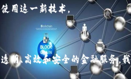 区块链金融理想模型是什么

### 一、引言

在当今这个数字化时代，区块链技术正在各个行业中悄然崛起，尤其是在金融领域。区块链金融的理想模型，正是我们探索如何通过这种新兴技术实现更加高效、安全和透明的金融服务的一个重要方向。本文将从不同的角度深入探讨区块链金融的理想模型，帮助读者更好地理解这一复杂却充满潜力的概念。

### 二、区块链及其在金融中的应用

区块链是一个去中心化的分布式账本技术，它允许在没有中介的情况下进行透明的交易。传统金融往往依赖于银行和其他中介机构来处理交易，而区块链技术通过加密和分布式验证的方式，能够在全球范围内实时完成交易，显著降低成本和时间。

那么，区块链在金融中的应用有哪些呢？有几个显著的方面：

1. **支付和转账**：区块链可以使跨境支付变得更加迅速和经济。无论是国际汇款还是小额支付，区块链技术都能将交易时间缩短到几分钟，甚至几秒钟。
   
2. **智能合约**：这是区块链技术的一个重要特性。智能合约是一种自动执行、控制或文档化法律相关事件和行为的合约，这在保险、房地产等领域中具有重要意义。
   
3. **资产交易和管理**：通过区块链，金融资产（如房地产、股票等）可以在一个透明且更安全的环境下进行交易，从而提高流动性并降低 fraud 的风险。
   
4. **去中心化金融（DeFi）**：DeFi 是指利用区块链技术创建开放且无国界的金融系统，用户可以直接在区块链上进行借贷、交易等，避免传统金融机构的控制。

### 三、区块链金融理想模型的构成要素

理想的区块链金融模型应包含几个核心要素，这些要素相辅相成，共同构建一个高效、安全、透明的现代金融环境。

#### 1. **去中心化** 

去中心化是区块链技术的灵魂。传统金融体系中的中心化机构容易导致权力的集中，增加了腐败和利益冲突的风险。而在区块链的理想模型中，金融服务应该是去中心化的，每个参与者都可以在平等的基础上进行交易。去中心化能够促进更公平的金融服务，使得个体可以更直接地参与其中。

#### 2. **透明性** 

在区块链上，所有交易都被记录在公开的账本上，这意味着每个人都可以查看交易的历史，极大地减少了欺诈的可能性。透明性不仅可以增强消费者的信任感，还能提高金融机构的合规性。

#### 3. **安全性** 

区块链通过加密技术确保交易的安全性。每个区块都与前一个区块相连，形成一条链条，任何篡改都将被识别并阻止。因此，在理想模型中，区块链的安全性应是绝对的，确保用户的资金和数据在安全的环境中受到保护。

#### 4. **用户友好性** 

尽管区块链技术复杂，但理想的金融模型应确保用户体验友好。这意味着无论技术多么先进，用户应能方便地使用区块链服务，享受流畅的体验。简单易用的界面和高效的客户服务是提高用户接受度的重要因素。

#### 5. **可扩展性** 

随着用户数量的增加和交易需求的增加，区块链金融系统必须具备良好的可扩展性。理想模型应能够支持大规模处理交易，而不影响性能。

### 四、区块链金融理性模型的潜在挑战

虽然区块链金融的理想模型引人期待，但我们在实现这一目标时也面临着诸多挑战。

#### 1. **技术规范和标准的缺失**  

目前，各种区块链技术层出不穷，但缺乏统一的技术标准会导致互操作性的困难。解决这个问题需要行业内的密切合作，制定出可供全球性使用的统一标准。

#### 2. **监管问题**  

区块链的去中心化特性让其面临监管挑战。各国对于区块链和加密货币的监管政策不一，缺乏一致性。适度的监管政策是必要的，但过度的监管可能会抑制创新。

#### 3. **安全隐患**  

尽管区块链本身具有较强的安全性，但与其连接的应用程序和平台如果安全性不高，也可能导致被黑客攻击。因此，金融机构需要确保全链路的安全防护。

#### 4. **用户教育**  

无论技术多么先进，如果用户不理解如何使用，最终也无法被广泛采用。金融机构需要投资于用户教育，帮助消费者理解区块链及其带来的益处。

### 五、未来展望

区块链金融的理想模型不仅是一项技术创新，更是未来金融服务的关键所在。随着技术的不断进步、监管政策的逐步完善以及用户理解和接受度的提高，区块链金融将会迎来新的发展机遇。

我们可以设想，在未来的某一天，普通人使用金融服务时，不再需要依赖传统银行和中介，而是通过区块链技术，享受便捷、高效、安全的金融服务。这将是对金融行业的一次革命。

### 六、总结

区块链金融的理想模型是一个综合体，涵盖去中心化、透明性、安全性、用户友好性和可扩展性五个重要要素。在实现这一模型的过程中，我们需要关注潜在挑战，并不断寻求解决方案。站在新技术发展的浪潮上，我们有理由相信，区块链将深刻改变未来的金融格局。

### 思考问题

#### 问题一：区块链金融的理想模型如何增强用户信任？

区块链的透明性为用户提供了一个前所未有的观察金融交易的机会。
- 用户可以随时查看交易的历史，这种透明性能增强对金融机构的信任。
- 通过审计和监督机制，区块链技术也能确保交易的合法性，构建用户对系统的信心。
  
这些如何运作？通过智能合约，用户可以设定在特定条件下才会触发支付，进一步减少风险。比如，在保险行业，用户可以查看自己的投保记录和理赔流程，确保每一步都在透明的监督下进行。

综上所述，区块链的透明性加强了用户对金融服务的信任，促进了更广泛的采用。

#### 问题二：现阶段区块链金融的推广面临哪些实际困难？

区块链技术发展迅速，但其推广应用依然面临挑战。比如，技术标准和监管政策的缺失是当前较大的障碍。许多金融机构在采用区块链时会担忧数据隐私和安全性的问题。此外，用户教育也是一个重要问题。

在某些国家或地区，法律法规尚未跟上技术的进步，使得创新受到限制。

解决这些问题需要多方的努力。监管机构需要建立适应新技术的监管框架，金融机构需要加强技术安全性及用户教育，让更多的人了解并使用这一新技术。

### 结语

尽管现在距离理想的区块链金融模型还有一段距离，但随着技术的不断进步和社会各界的共同努力，这一理想有朝一日会成为现实。通过透明、高效和安全的金融服务，我们的生活将会变得更加便捷和安全。