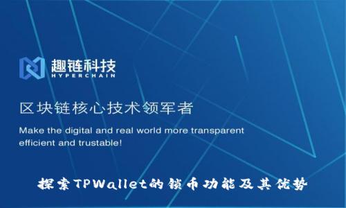 探索TPWallet的锁币功能及其优势