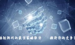 区块链游戏的最佳策略软件——提升你的竞争优