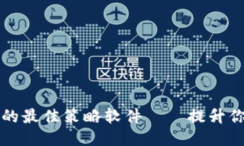 区块链游戏的最佳策略软件——提升你的竞争优势