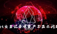 解决TPWallet交易记录中资产不显示问题的全面指南