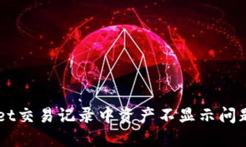 解决TPWallet交易记录中资产不显示问题的全面指南