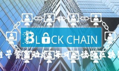 区块链早餐新动态：每日必读的区块链早报