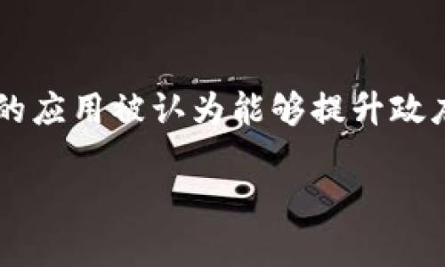 在当今这个数字化迅速发展的时代，区块链技术的应用已成为各行各业关注的热点。特别是在公共服务领域，政务区块链的应用被认为能够提升政府工作的透明度和效率。本文将全面解析政务区块链应用规定，包括其定义、实施意义、相关法律法规以及未来的发展趋势。

深度解析政务区块链应用规定及其影响